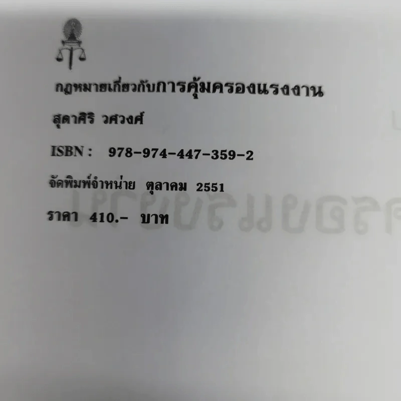 คำอธิบายกฎหมายเกี่ยวกับการคุ้มครองแรงงาน - ศาสตราจารย์สุดาศิริ วศวงศ์ รูปที่ 7