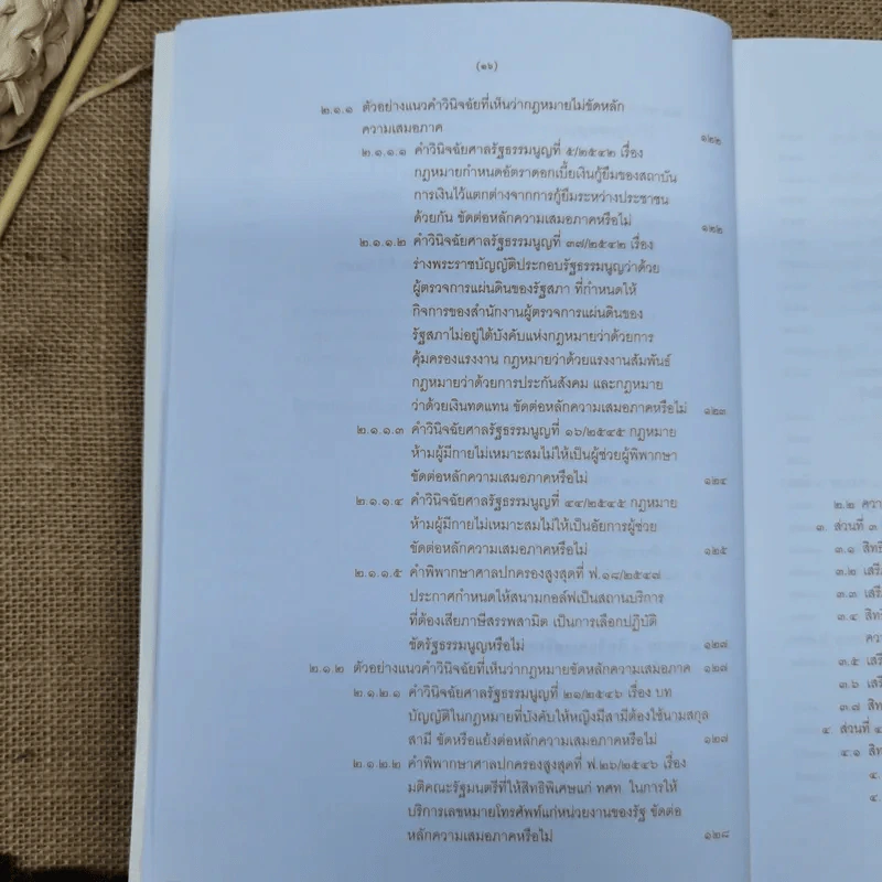 ความรู้เบื้องต้นเกี่ยวกับรัฐธรรมนูญแห่งราชอาณาจักรไทย พ.ศ.2550 - มานิตย์ จุมปา รูปที่ 15