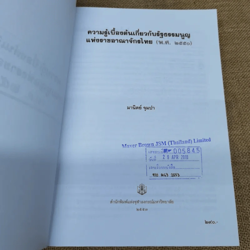 ความรู้เบื้องต้นเกี่ยวกับรัฐธรรมนูญแห่งราชอาณาจักรไทย พ.ศ.2550 - มานิตย์ จุมปา รูปที่ 8