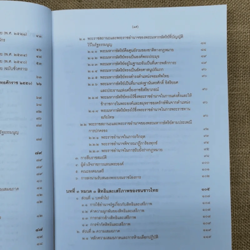 ความรู้เบื้องต้นเกี่ยวกับรัฐธรรมนูญแห่งราชอาณาจักรไทย พ.ศ.2550 - มานิตย์ จุมปา รูปที่ 14