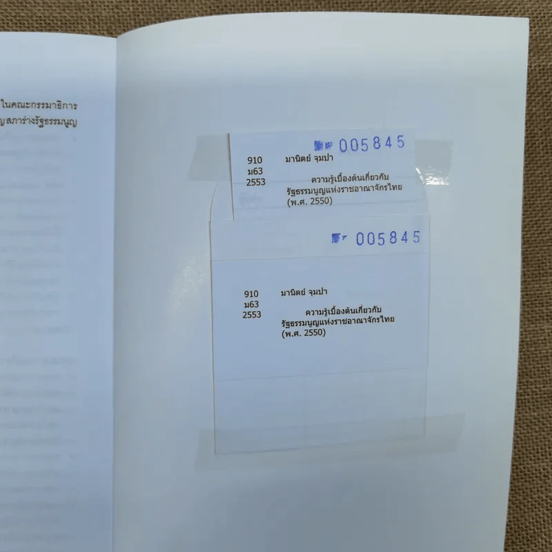 ความรู้เบื้องต้นเกี่ยวกับรัฐธรรมนูญแห่งราชอาณาจักรไทย พ.ศ.2550 - มานิตย์ จุมปา รูปที่ 31