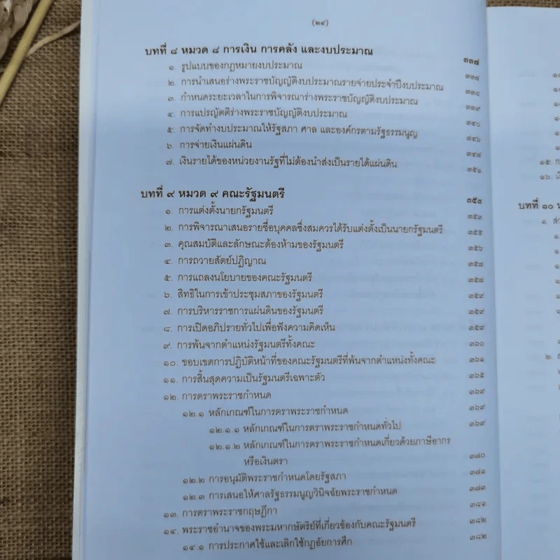 ความรู้เบื้องต้นเกี่ยวกับรัฐธรรมนูญแห่งราชอาณาจักรไทย พ.ศ.2550 - มานิตย์ จุมปา รูปที่ 23