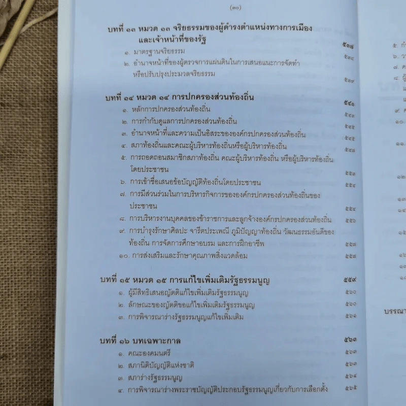 ความรู้เบื้องต้นเกี่ยวกับรัฐธรรมนูญแห่งราชอาณาจักรไทย พ.ศ.2550 - มานิตย์ จุมปา รูปที่ 29