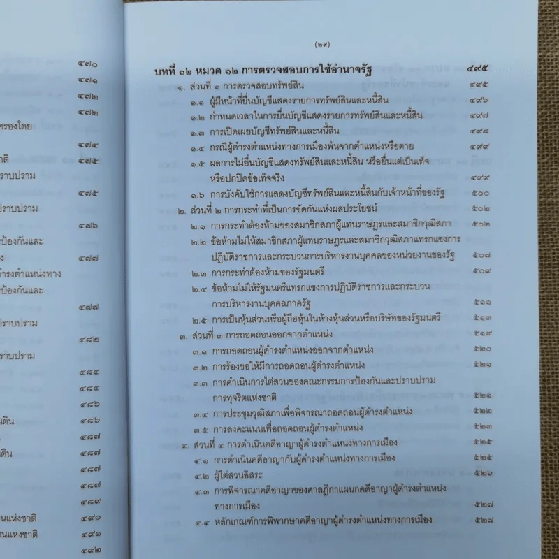 ความรู้เบื้องต้นเกี่ยวกับรัฐธรรมนูญแห่งราชอาณาจักรไทย พ.ศ.2550 - มานิตย์ จุมปา รูปที่ 28