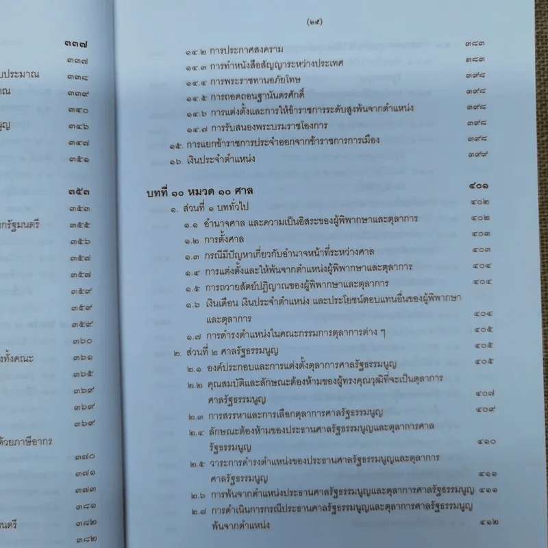 ความรู้เบื้องต้นเกี่ยวกับรัฐธรรมนูญแห่งราชอาณาจักรไทย พ.ศ.2550 - มานิตย์ จุมปา รูปที่ 24