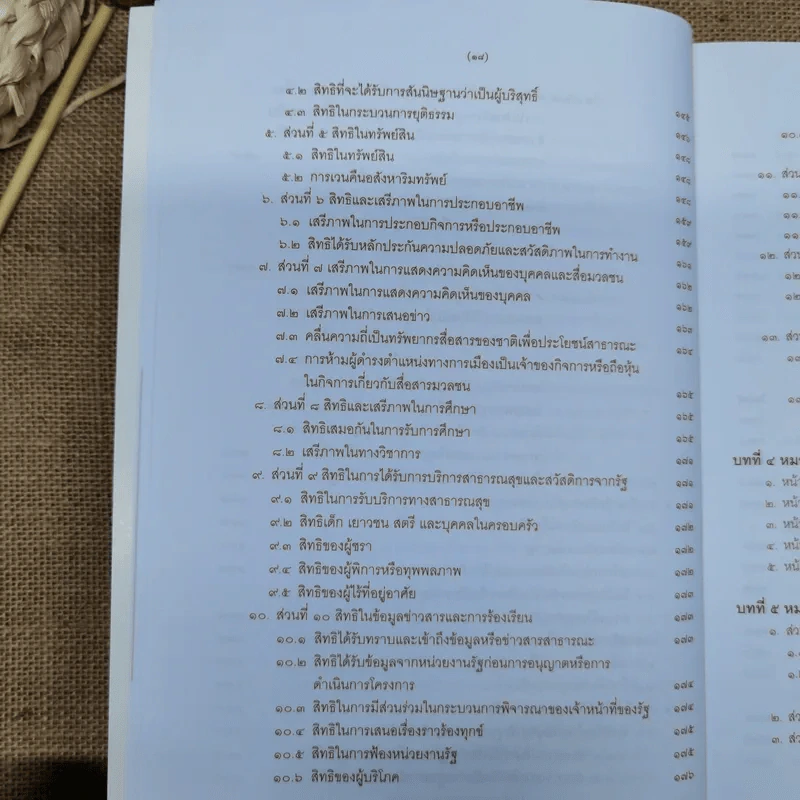 ความรู้เบื้องต้นเกี่ยวกับรัฐธรรมนูญแห่งราชอาณาจักรไทย พ.ศ.2550 - มานิตย์ จุมปา รูปที่ 17