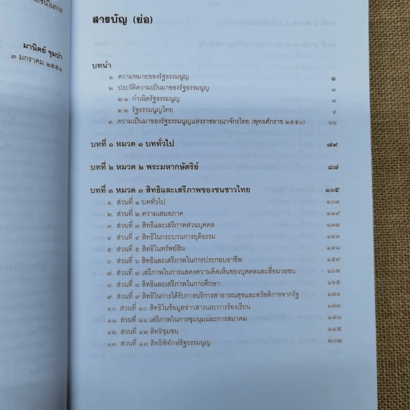 ความรู้เบื้องต้นเกี่ยวกับรัฐธรรมนูญแห่งราชอาณาจักรไทย พ.ศ.2550 - มานิตย์ จุมปา รูปที่ 9