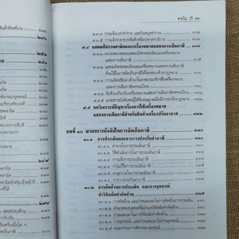 คำอธิบายกฎหมายภาษีสรรพสามิต - ประภาศ คงเอียด รูปที่ 16