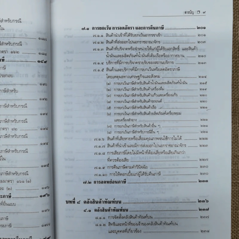 คำอธิบายกฎหมายภาษีสรรพสามิต - ประภาศ คงเอียด รูปที่ 14