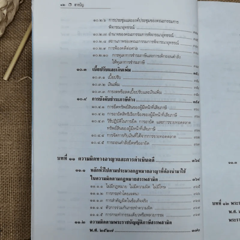 คำอธิบายกฎหมายภาษีสรรพสามิต - ประภาศ คงเอียด รูปที่ 17