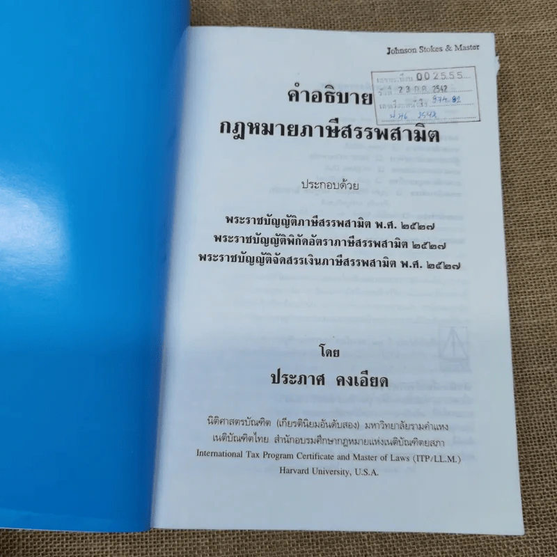 คำอธิบายกฎหมายภาษีสรรพสามิต - ประภาศ คงเอียด รูปที่ 4