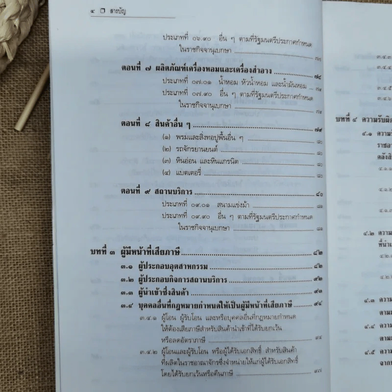 คำอธิบายกฎหมายภาษีสรรพสามิต - ประภาศ คงเอียด รูปที่ 9