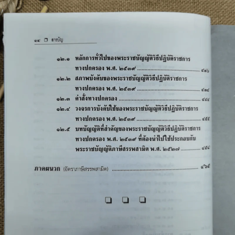 คำอธิบายกฎหมายภาษีสรรพสามิต - ประภาศ คงเอียด รูปที่ 19