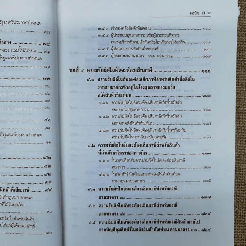 คำอธิบายกฎหมายภาษีสรรพสามิต - ประภาศ คงเอียด รูปที่ 10