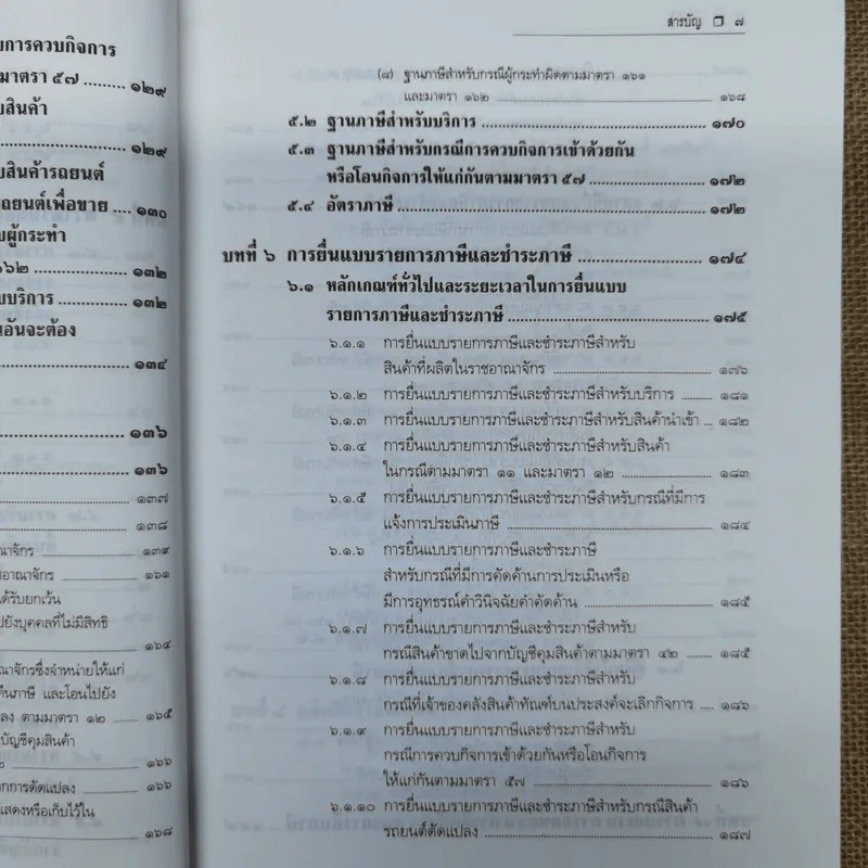 คำอธิบายกฎหมายภาษีสรรพสามิต - ประภาศ คงเอียด รูปที่ 12
