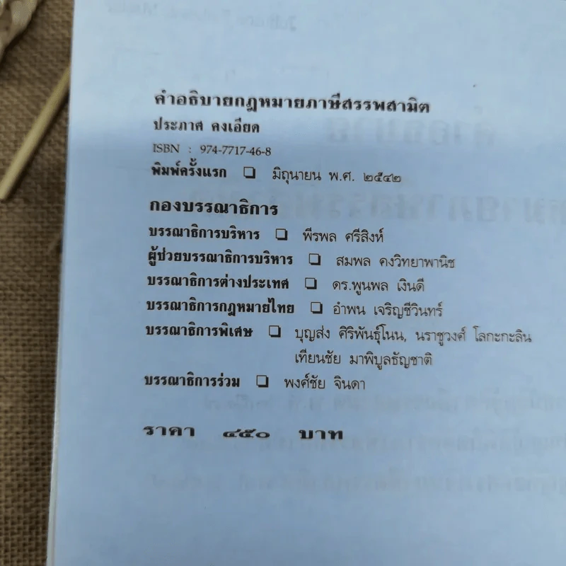 คำอธิบายกฎหมายภาษีสรรพสามิต - ประภาศ คงเอียด รูปที่ 5