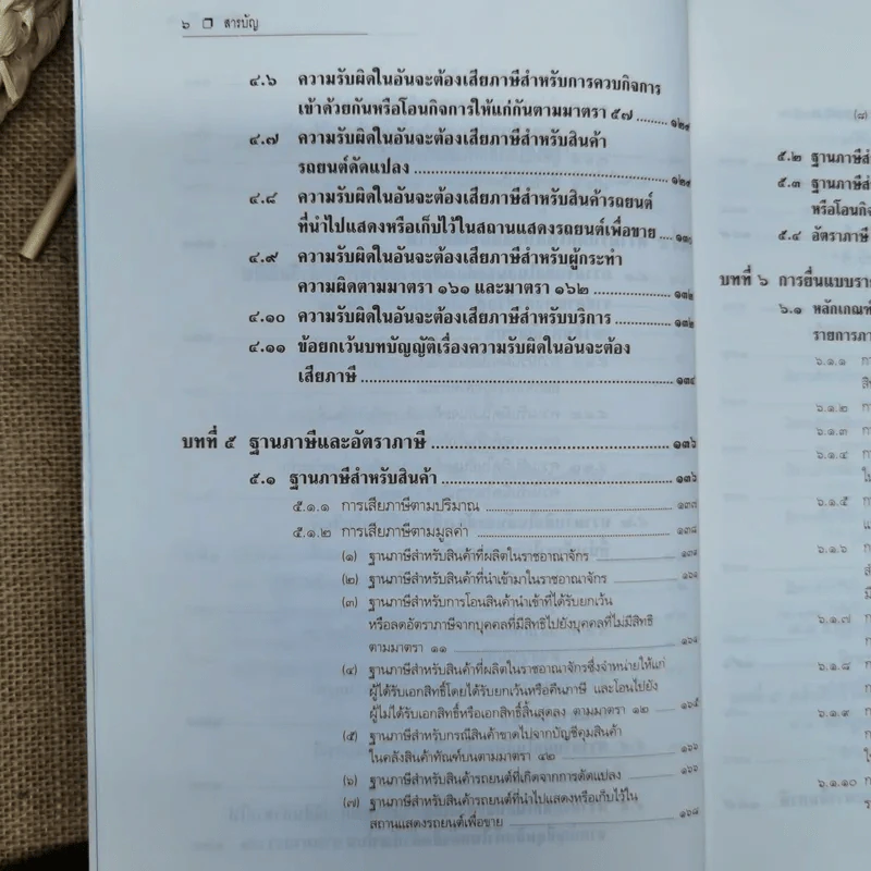 คำอธิบายกฎหมายภาษีสรรพสามิต - ประภาศ คงเอียด รูปที่ 11