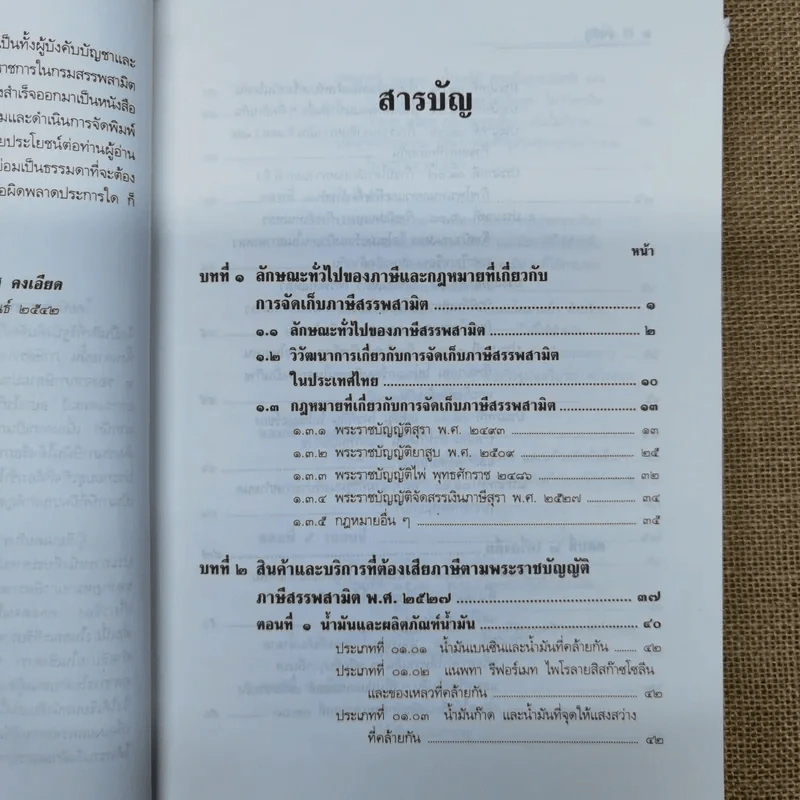 คำอธิบายกฎหมายภาษีสรรพสามิต - ประภาศ คงเอียด รูปที่ 6