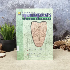 คำอธิบายกฎหมายข้อมูลข่าวสารของทางราชการ - ดร.ฤทัย หงส์สิริ รูปที่ 1