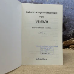 คำอธิบายประมวลกฎหมายแพ่งและพาณิชย์ว่าด้วยประกันภัย - ศาสตราจารย์ไชยยศ เหมะรัชตะ รูปที่ 6