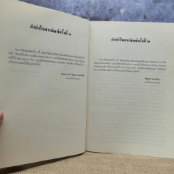 คำอธิบายประมวลกฎหมายแพ่งและพาณิชย์ว่าด้วยประกันภัย - ศาสตราจารย์ไชยยศ เหมะรัชตะ รูปที่ 8