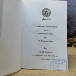 คู่มือการศึกษาวิชากฎหมายการค้าระหว่างประเทศ การรับขนของทางทะเลและการประกันภัยทางทะเล รูปที่ 6