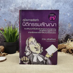 คู่มือการจัดทำนิติกรรมสัญญา - อำพน เจริญชีวินทร์ รูปที่ 1