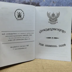 ประมวลกฎหมายอาญา แปลไทย-อังกฤษ ใหม่ (ฉบับที่ 21) 2551 - พิจารณ์โดย นายบุญร่วม เทียมจันทร์ รูปที่ 16