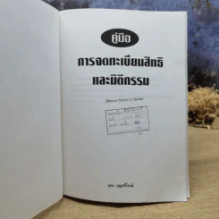 คู่มือการจดทะเบียนสิทธิและนิติกรรม - อุดร บุญศรีโรจน์ รูปที่ 6