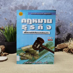 กฎหมายธุรกิจเพื่อความมั่นใจในการดำเนินธุรกิจ - รองศาสตราจารย์สมคิด บางโม รูปที่ 1