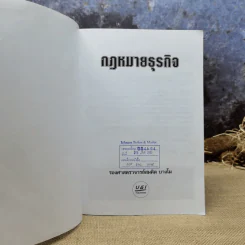 กฎหมายธุรกิจเพื่อความมั่นใจในการดำเนินธุรกิจ - รองศาสตราจารย์สมคิด บางโม รูปที่ 6