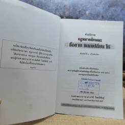คำอธิบายกฎหมายลักษณะซื้อขายแลกเปลี่ยนให้ - รองศาสตราจารย์ดร.จำปี โสตถิพันธุ์ รูปที่ 6