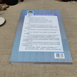 คำอธิบายกฎหมายลักษณะซื้อขายแลกเปลี่ยนให้ - รองศาสตราจารย์ดร.จำปี โสตถิพันธุ์ รูปที่ 14