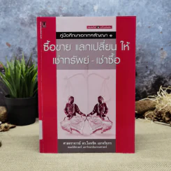 คู่มือศึกษาเอกเทศสัญญา 1 ซื้อขาย แลกเปลี่ยน ให้ เช่าทรัพย์-เช่าซื้อ - ศาสตราจารย์ดร.ไผทชิต เอกจริยกร รูปที่ 1