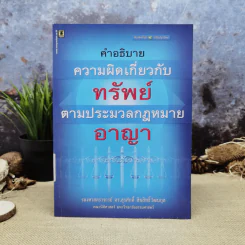 คำอธิบายความผิดเกี่ยวกับทรัพย์ตามประมวลกฎหมายอาญา - รองศาสตราจารย์ดร.สุรศักดิ์ ลิขสิทธิ์วัฒนกุล รูปที่ 1