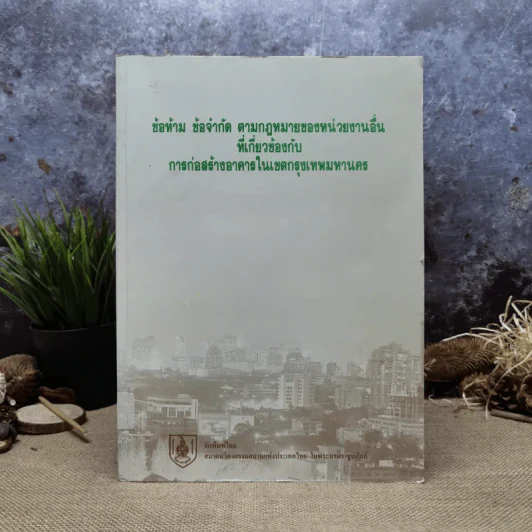 ข้อห้าม ข้อจำกัด ตามกฎหมายของหน่วยงานอื่นที่เกี่ยวข้องกับการก่อสร้างอาคารในเขตกรุงเทพมหานคร รูปที่ 1