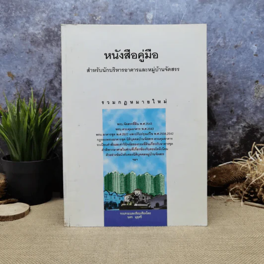 หนังสือคู่มือ สำหรับนักบริหารอาคารและหมู่บ้านจัดสรร - นคร มุธุศรี รูปที่ 1