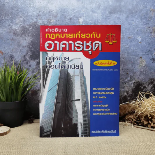 คำอธิบายกฎหมายเกี่ยวกับอาคารชุด กฎหมายคอนโดมิเนียม - ดร.วิชัย ตันติกุลานันท์ รูปที่ 1