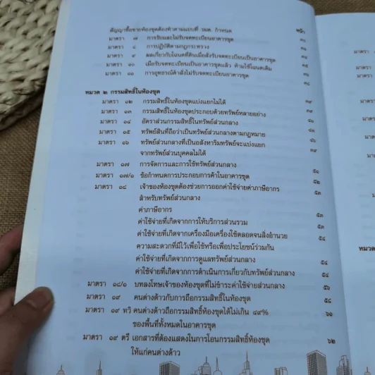 คำอธิบายกฎหมายเกี่ยวกับอาคารชุด กฎหมายคอนโดมิเนียม - ดร.วิชัย ตันติกุลานันท์ รูปที่ 10