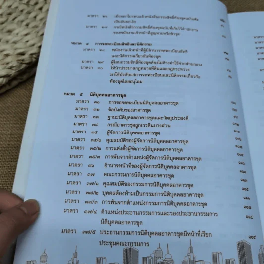 คำอธิบายกฎหมายเกี่ยวกับอาคารชุด กฎหมายคอนโดมิเนียม - ดร.วิชัย ตันติกุลานันท์ รูปที่ 12