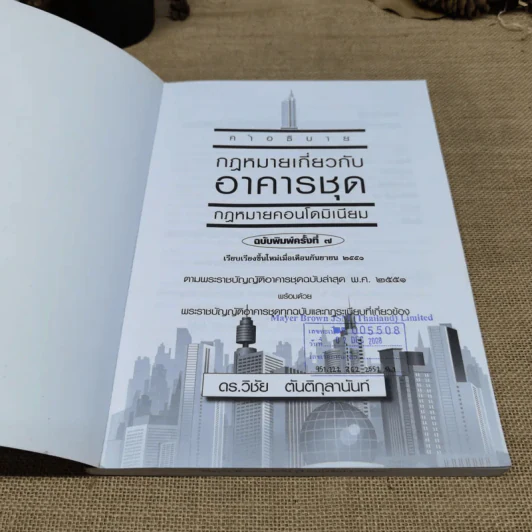 คำอธิบายกฎหมายเกี่ยวกับอาคารชุด กฎหมายคอนโดมิเนียม - ดร.วิชัย ตันติกุลานันท์ รูปที่ 6