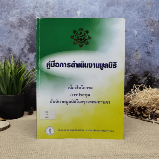 คู่มือการดำเนินงานมูลนิธิเนื่องในโอกาสการประชุมสันนิบาตมูลนิธิในกรุงเทพมหานคร รูปที่ 1