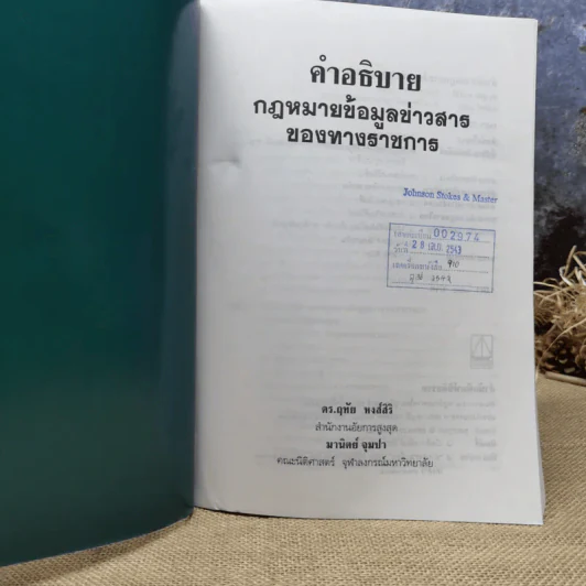 คำอธิบายกฎหมายข้อมูลข่าวสารของทางราชการ - ดร.ฤทัย หงส์สิริ รูปที่ 6