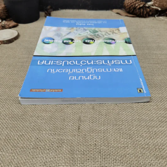 กฎหมายและการปฏิบัติเกี่ยวกับการค้าระหว่างประเทศ - โกศล ฉันธิกุล รูปที่ 14