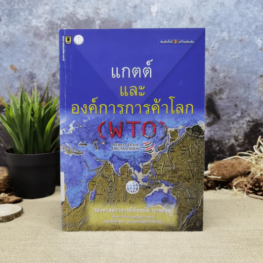 แกตต์และองค์การการค้าโลก (WTO) - รองศาสตราจารย์ทัชชมัย ฤกษะสุต รูปที่ 1