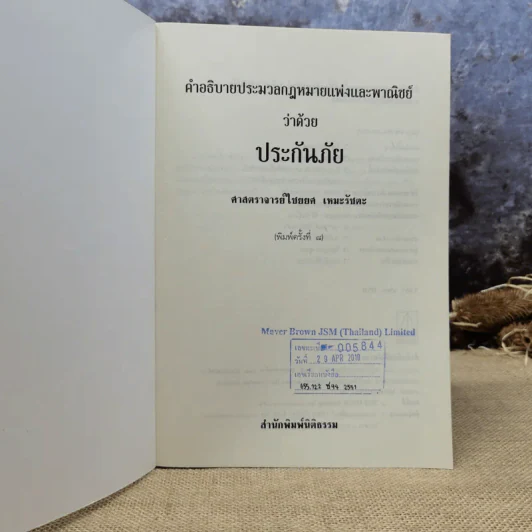 คำอธิบายประมวลกฎหมายแพ่งและพาณิชย์ว่าด้วยประกันภัย - ศาสตราจารย์ไชยยศ เหมะรัชตะ รูปที่ 6