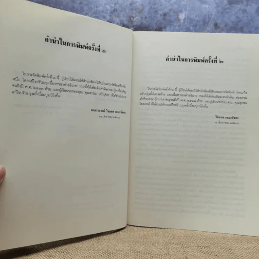 คำอธิบายประมวลกฎหมายแพ่งและพาณิชย์ว่าด้วยประกันภัย - ศาสตราจารย์ไชยยศ เหมะรัชตะ รูปที่ 8