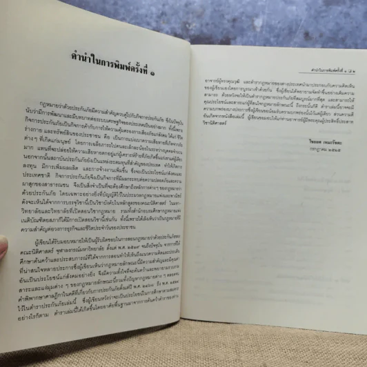 คำอธิบายประมวลกฎหมายแพ่งและพาณิชย์ว่าด้วยประกันภัย - ศาสตราจารย์ไชยยศ เหมะรัชตะ รูปที่ 9
