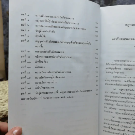 คู่มือการศึกษาวิชากฎหมายการค้าระหว่างประเทศ การรับขนของทางทะเลและการประกันภัยทางทะเล รูปที่ 9