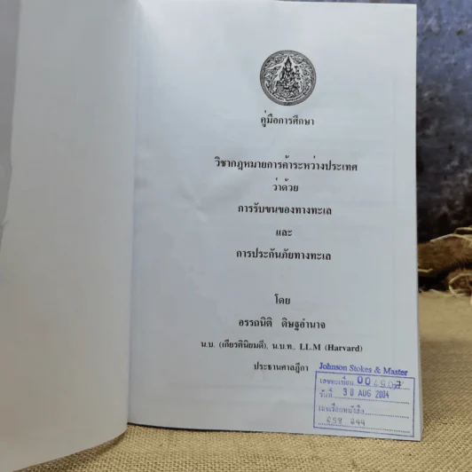 คู่มือการศึกษาวิชากฎหมายการค้าระหว่างประเทศ การรับขนของทางทะเลและการประกันภัยทางทะเล รูปที่ 6